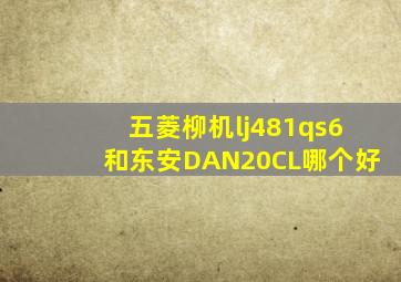 五菱柳机lj481qs6和东安DAN20CL哪个好