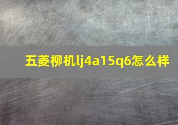 五菱柳机lj4a15q6怎么样