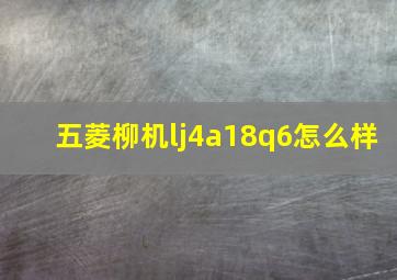 五菱柳机lj4a18q6怎么样