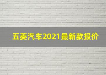 五菱汽车2021最新款报价