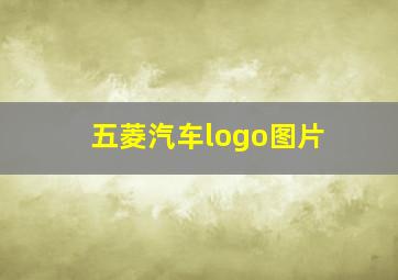 五菱汽车logo图片