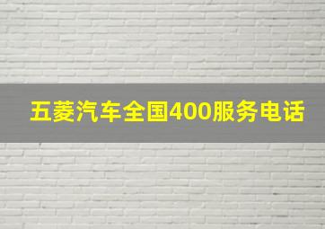 五菱汽车全国400服务电话