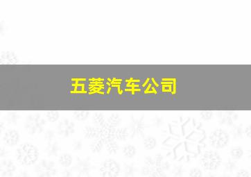 五菱汽车公司