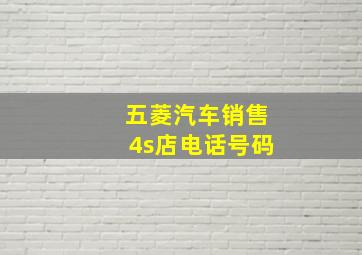 五菱汽车销售4s店电话号码