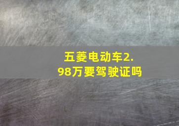 五菱电动车2.98万要驾驶证吗