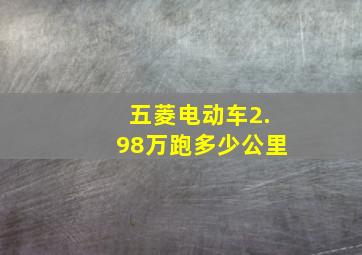 五菱电动车2.98万跑多少公里