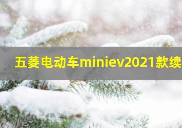 五菱电动车miniev2021款续航