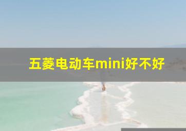 五菱电动车mini好不好