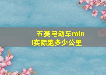 五菱电动车mini实际跑多少公里