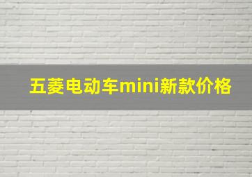 五菱电动车mini新款价格