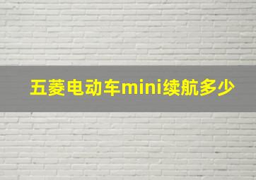 五菱电动车mini续航多少