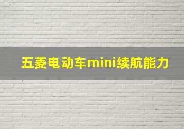 五菱电动车mini续航能力