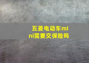 五菱电动车mini需要交保险吗