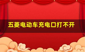 五菱电动车充电口打不开