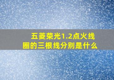 五菱荣光1.2点火线圈的三根线分别是什么