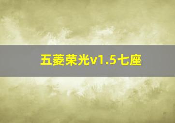 五菱荣光v1.5七座