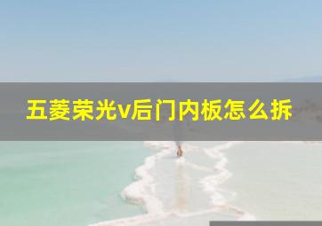 五菱荣光v后门内板怎么拆