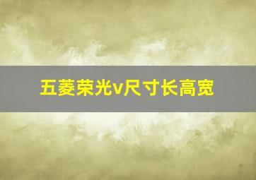 五菱荣光v尺寸长高宽