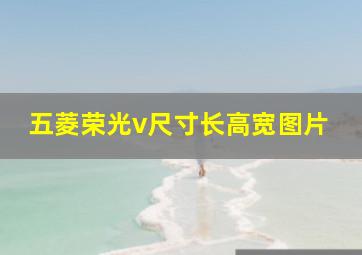 五菱荣光v尺寸长高宽图片