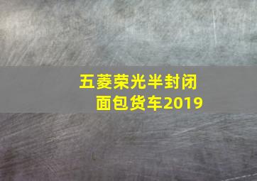 五菱荣光半封闭面包货车2019