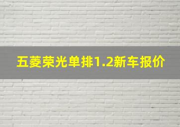 五菱荣光单排1.2新车报价