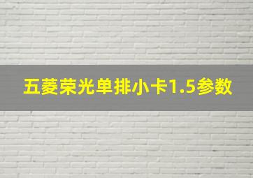 五菱荣光单排小卡1.5参数