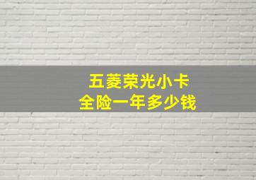 五菱荣光小卡全险一年多少钱