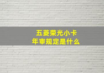 五菱荣光小卡年审规定是什么