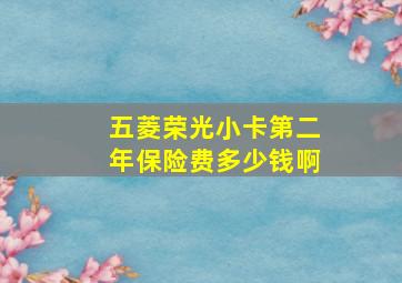 五菱荣光小卡第二年保险费多少钱啊