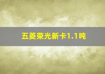 五菱荣光新卡1.1吨