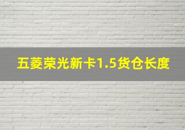 五菱荣光新卡1.5货仓长度