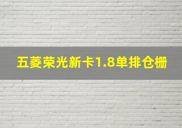 五菱荣光新卡1.8单排仓栅