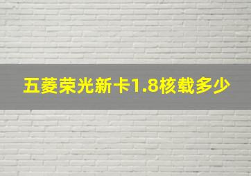 五菱荣光新卡1.8核载多少