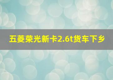 五菱荣光新卡2.6t货车下乡