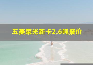 五菱荣光新卡2.6吨报价