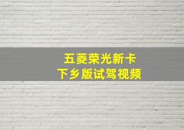 五菱荣光新卡下乡版试驾视频