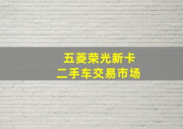 五菱荣光新卡二手车交易市场