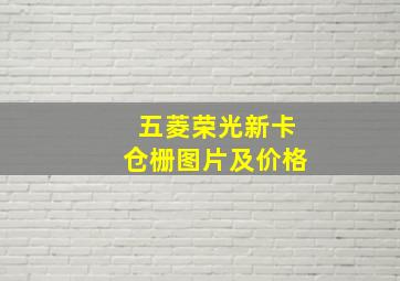 五菱荣光新卡仓栅图片及价格