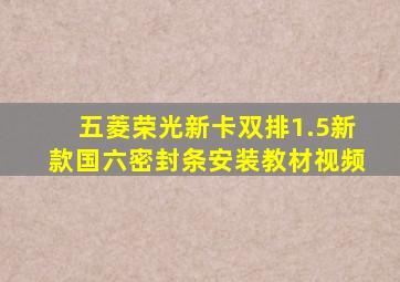 五菱荣光新卡双排1.5新款国六密封条安装教材视频