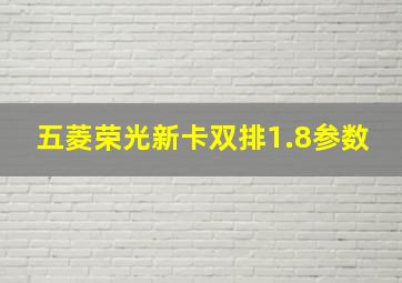 五菱荣光新卡双排1.8参数