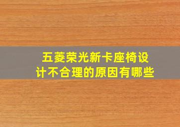 五菱荣光新卡座椅设计不合理的原因有哪些