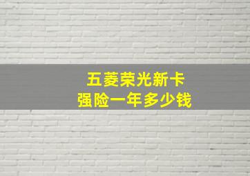 五菱荣光新卡强险一年多少钱