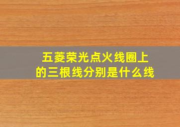 五菱荣光点火线圈上的三根线分别是什么线