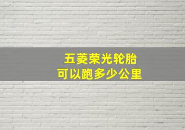 五菱荣光轮胎可以跑多少公里