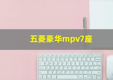 五菱豪华mpv7座