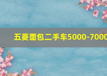 五菱面包二手车5000-7000