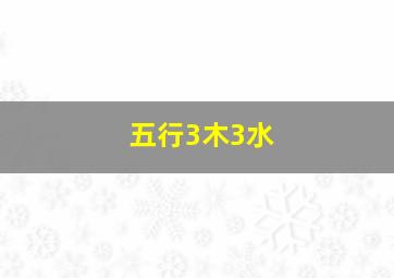 五行3木3水