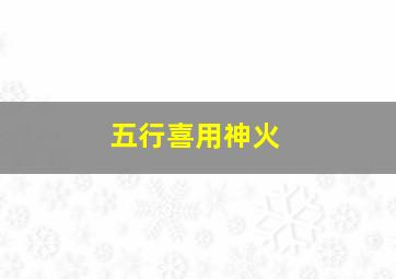 五行喜用神火