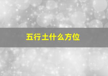 五行土什么方位