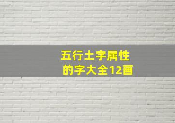 五行土字属性的字大全12画